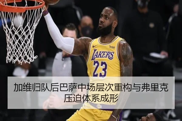 加维归队后巴萨中场层次重构与弗里克压迫体系成形